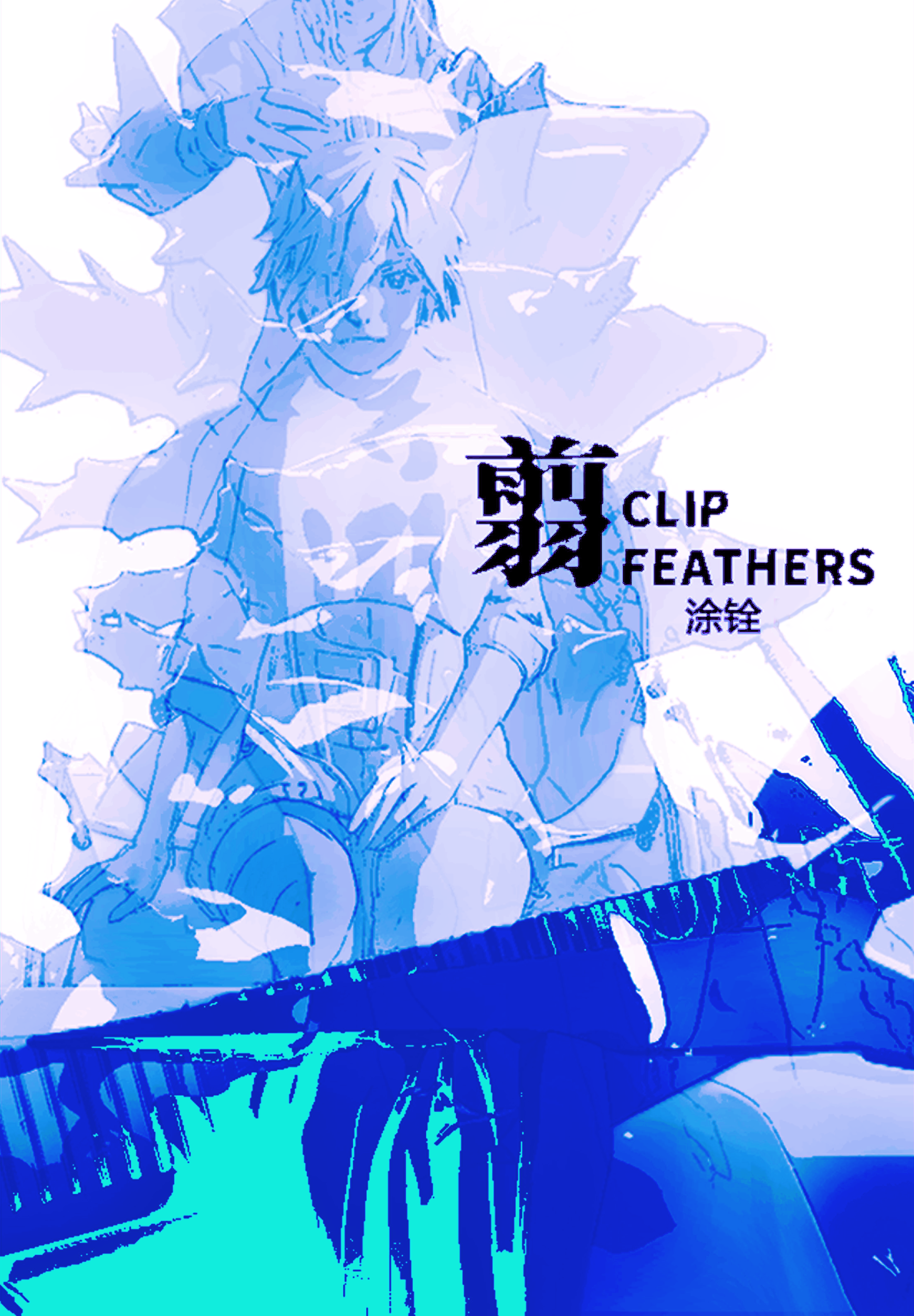 《翦》主视觉海报（竖版）