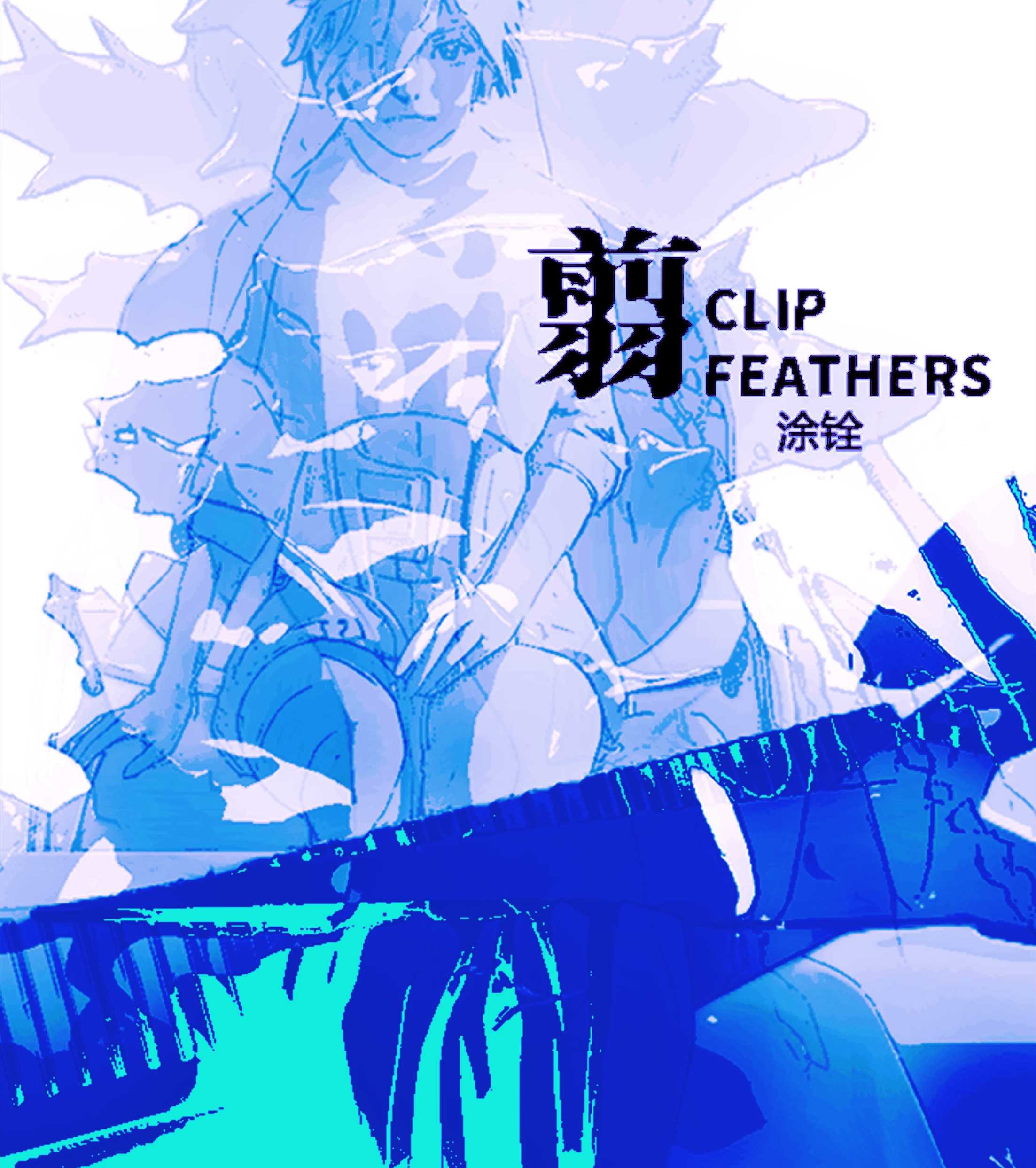 《翦》主视觉海报（横版）